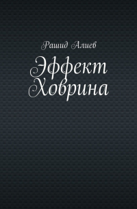 Рашид Алиев - Эффект Ховрина