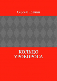 Сергей Колчин - Кольцо Уробороса