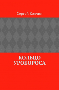 Сергей Колчин - Кольцо Уробороса