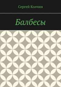 Сергей Колчин - Балбесы