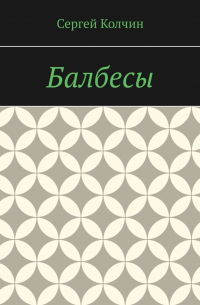 Сергей Колчин - Балбесы