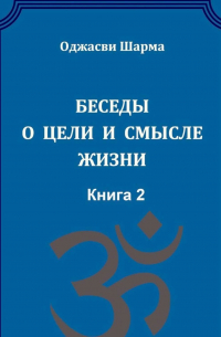 Беседы о цели и смысле жизни. Книга 2