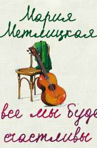 И все мы будем счастливы