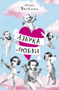 Азбука Любви