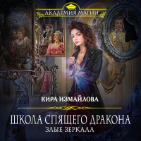 Кира Измайлова - Школа спящего дракона. Злые зеркала