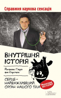 Йоханнес Х. фон Борстель - Внутрішня історія. Серце – найважливіший орган нашого тіла