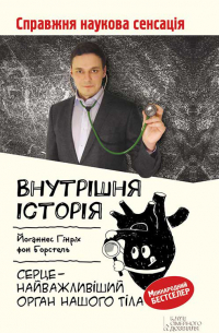 Йоханнес Х. фон Борстель - Внутрішня історія. Серце – найважливіший орган нашого тіла