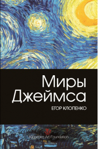 Егор Клопенко - Миры Джеймса