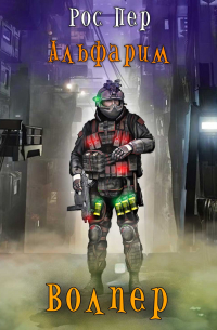 Альфарим. Волпер