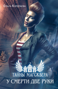 У смерти две руки