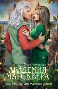 Тайны Магсквера. Академия Магсквера