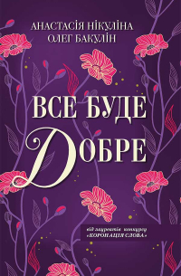 Все буде добре