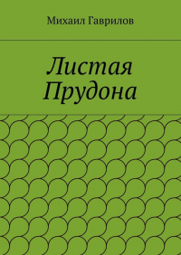 Михаил Гаврилов - Листая Прудона