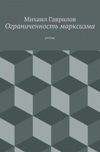 Михаил Гаврилов - Ограниченность марксизма. ритмы