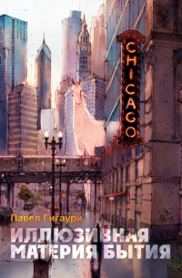 Иллюзивная материя бытия. Пособие по развитию внутреннего зрения