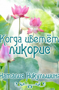 Когда цветёт ликорис