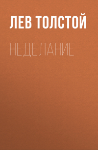 Неделание