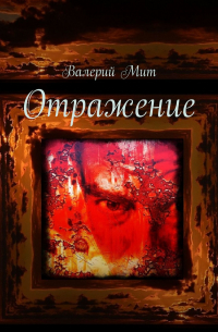 Валерий Мит - Отражение