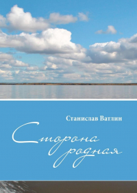 Станислав Викторович Ватлин - Сторона родная