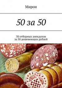 Мирон - 50 за 50. 50 отборных анекдотов за 50 дешевеющих рублей