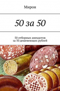 Мирон - 50 за 50. 50 отборных анекдотов за 50 дешевеющих рублей