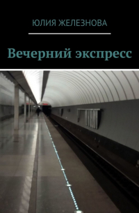 Юлия Железнова - Вечерний экспресс