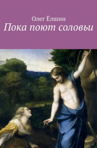 Олег Ёлшин - Пока поют соловьи