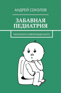 Забавная педиатрия. Монологи новорожденного
