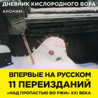 Аноним - Дневник кислородного вора. Как я причинял женщинам боль