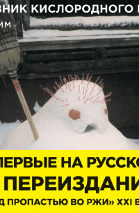 Аноним - Дневник кислородного вора. Как я причинял женщинам боль