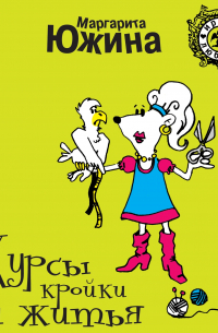 Курсы кройки и житья