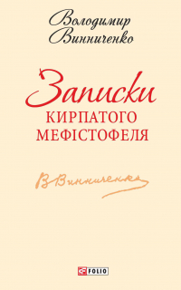 Владимир Винниченко - Записки Кирпатого Мефістофеля