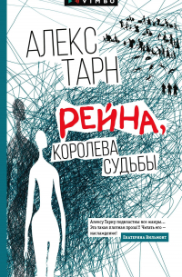 Алекс Тарн - Рейна, королева судьбы
