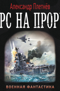 Курс на прорыв