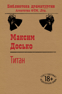 Максим Досько - Титан