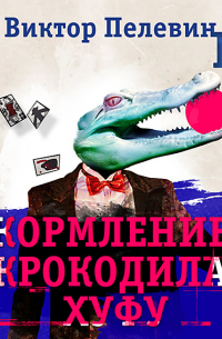 Кормление крокодила Хуфу