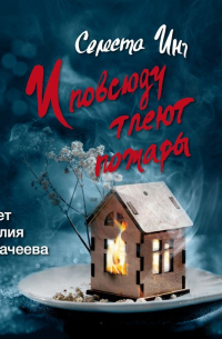 Селесте Инг - И повсюду тлеют пожары