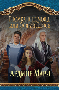 Гномка в помощь, или Ося из Ллося