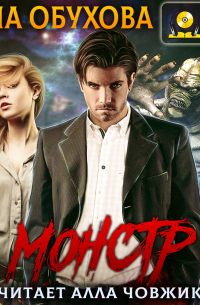 Монстр