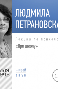 Лекция «Про школу»