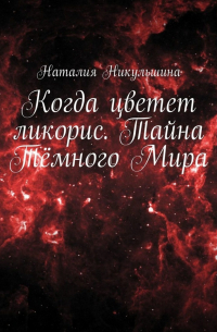 Когда цветет ликорис. Тайна Тёмного Мира