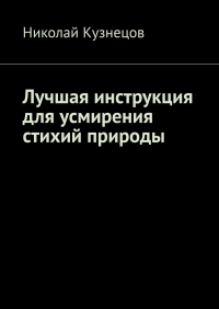 Н. Кузнецов - Лучшая инструкция для усмирения стихий природы