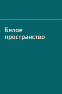 Рамиль Зубайров - Белое пространство