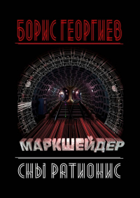 Борис Георгиев - Маркшейдер