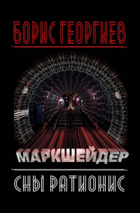 Борис Георгиев - Маркшейдер