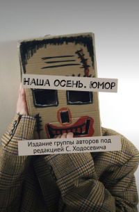  - Наша осень. Юмор. Издание группы авторов под редакцией С. Ходосевича