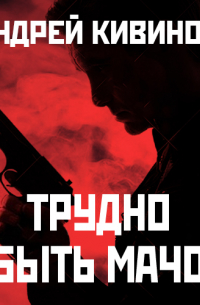 Трудно быть мачо