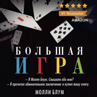 Молли Блум - Большая игра