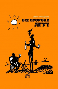 Все пророки лгут