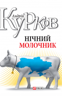 Нічний молочник